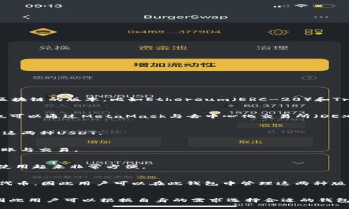 截至我知识的截止日期（2023年10月），USDT（Tether）是一种广泛使用的稳定币，主要用于加密货币交易和转账。USDT有多种形式，包括基于不同区块链的版本，比如Ethereum（ERC-20）和Tron（TRC-20）。当谈到支持这两种USDT的主流钱包时，以下是一些推荐选择：

1. MetaMask
MetaMask是一个流行的以太坊钱包，支持ERC-20代币，包括以太坊网络上的USDT。用户可以轻松添加USDT作为他们的钱包中的代币。此外，用户也可以通过MetaMask与去中心化交易所（DEX）进行交易。

2. Trust Wallet
Trust Wallet是一个官方的去中心化钱包，支持包括Ethereum和Tron在内的多种区块链。它允许用户管理ERC-20和TRC-20代币，因此可以兼容这两种USDT。

3. Huobi Wallet
Huobi Wallet是一款多链钱包，支持多种数字资产，包括USDT的不同链版本。用户可以在该钱包中存储TRC-20和ERC-20版本的USDT，方便进行转账与交易。

4. Binance Wallet
Binance作为全球最大的加密货币交易所之一，其提供的钱包支持多种加密资产。用户能够在Binance钱包中找到TRC-20和ERC-20版本的USDT，使用起来非常方便。

5. Exodus Wallet
Exodus是一款桌面和移动端兼容的钱包，界面友好，支持多种加密资产。虽然Exodus原生支持ERC-20代币，但其最近的更新也支持了一些TRC-20代币，因此用户可以在此钱包中管理这两种版本的USDT。

总结
选择一个支持多种版本USDT的钱包，可以帮助用户在不同的链上进行操作，提供更多的灵活性和便利性。每个钱包都有其独特的功能和用户界面，因此用户可以根据自身的需求选择合适的钱包。在选择之前，确保对钱包的安全性、易用性和社区的反馈做足够的研究。希望这份指南能帮助你找到适合的数字钱包，让你在加密世界中畅通无阻。