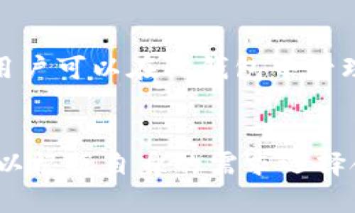 截至我知识的截止日期（2023年10月），USDT（Tether）是一种广泛使用的稳定币，主要用于加密货币交易和转账。USDT有多种形式，包括基于不同区块链的版本，比如Ethereum（ERC-20）和Tron（TRC-20）。当谈到支持这两种USDT的主流钱包时，以下是一些推荐选择：

1. MetaMask
MetaMask是一个流行的以太坊钱包，支持ERC-20代币，包括以太坊网络上的USDT。用户可以轻松添加USDT作为他们的钱包中的代币。此外，用户也可以通过MetaMask与去中心化交易所（DEX）进行交易。

2. Trust Wallet
Trust Wallet是一个官方的去中心化钱包，支持包括Ethereum和Tron在内的多种区块链。它允许用户管理ERC-20和TRC-20代币，因此可以兼容这两种USDT。

3. Huobi Wallet
Huobi Wallet是一款多链钱包，支持多种数字资产，包括USDT的不同链版本。用户可以在该钱包中存储TRC-20和ERC-20版本的USDT，方便进行转账与交易。

4. Binance Wallet
Binance作为全球最大的加密货币交易所之一，其提供的钱包支持多种加密资产。用户能够在Binance钱包中找到TRC-20和ERC-20版本的USDT，使用起来非常方便。

5. Exodus Wallet
Exodus是一款桌面和移动端兼容的钱包，界面友好，支持多种加密资产。虽然Exodus原生支持ERC-20代币，但其最近的更新也支持了一些TRC-20代币，因此用户可以在此钱包中管理这两种版本的USDT。

总结
选择一个支持多种版本USDT的钱包，可以帮助用户在不同的链上进行操作，提供更多的灵活性和便利性。每个钱包都有其独特的功能和用户界面，因此用户可以根据自身的需求选择合适的钱包。在选择之前，确保对钱包的安全性、易用性和社区的反馈做足够的研究。希望这份指南能帮助你找到适合的数字钱包，让你在加密世界中畅通无阻。