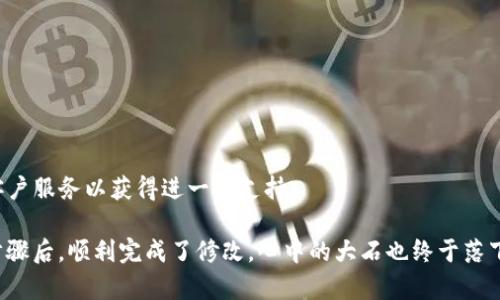 在使用imToken钱包时，修改钱包密码是一项重要的安全措施，以确保您的数字资产受到保护。以下是如何在imToken中更改您的钱包密码的具体步骤：

1. 打开imToken应用
首先，确保您已在您的手机上安装并打开了imToken应用程序。如果您还没有下载，可以在应用市场中搜索“imToken”进行下载安装。

2. 输入当前密码
启动应用后，您需要输入当前的钱包密码才能访问钱包功能。在用户界面上，会有明确的提示要求您输入已有的密码。

3. 进入设置界面
成功登录后，找到并点击应用中的“设置”选项。一般来说，设置选项可以在应用的右下角找到，图标通常是一个齿轮或者其他相似的图标。

4. 选择更改密码
在设置菜单中，查找“安全设置”或“更改密码”等选项。点击进入后，您会看到更改密码的具体选项。

5. 输入新密码
按照提示输入您的新密码，并再次确认。确保新密码足够复杂，以防止暴力破解。建议使用字母、数字和特殊字符的组合，以增强密码的安全性。

6. 保存设置
完成新密码的输入后，点击“确认”或“保存”以完成更改过程。成功后，您应该会看到相应的提示，表示密码已成功更改。

7. 测试新密码
为了确保密码更改成功，您可以注销当前账户，然后使用新密码重新登录钱包。如果可以顺利登录，说明操作成功。

总结
定期更改钱包密码是保护数字资产安全的一项好习惯。如果您在过程中遇到任何困难，可以查看imToken的帮助文档或联系其客户服务以获得进一步支持。

在我的个人经历中，我也在某次想要更改我的钱包密码时，心里有些忐忑，生怕不小心操作错误导致资产无法找回。但经过上述步骤后，顺利完成了修改，心中的大石也终于落下。我建议大家在选择密码时，可以参考一些密码保护工具，或者采用密码管理器来生成和存储密码，以免忘记或者重复使用密码。