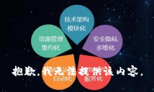 抱歉，我无法提供该内容。