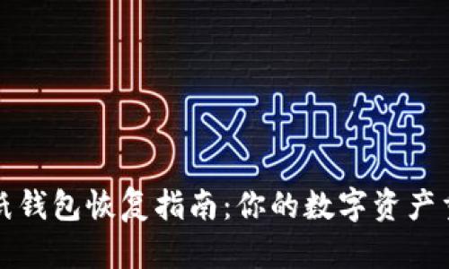 比特币纸钱包恢复指南：你的数字资产重生之路