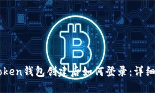 imToken钱包创建后如何登录：详细指南