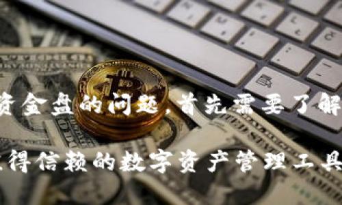 关于imToken钱包是否属于资金盘的问题,首先需要了解imToken钱包的性质和功能。
### imToken钱包:一款值得信赖的数字资产管理工具