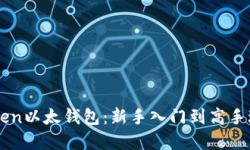 掌握imToken以太钱包：新手入门到高手玩法全攻略
