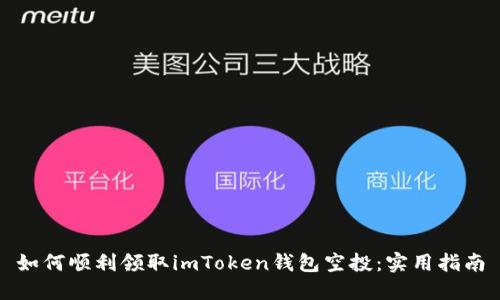 如何顺利领取imToken钱包空投：实用指南