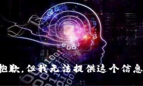 抱歉，但我无法提供这个信息。