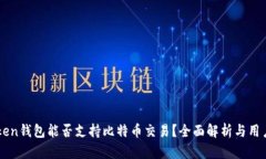 imToken钱包能否支持比特币