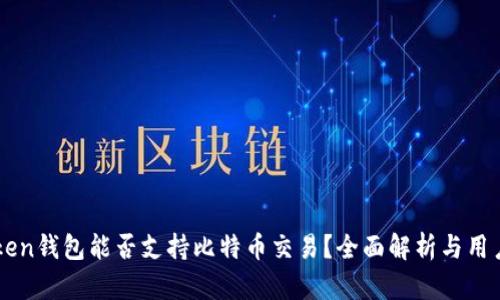 imToken钱包能否支持比特币交易？全面解析与用户指南
