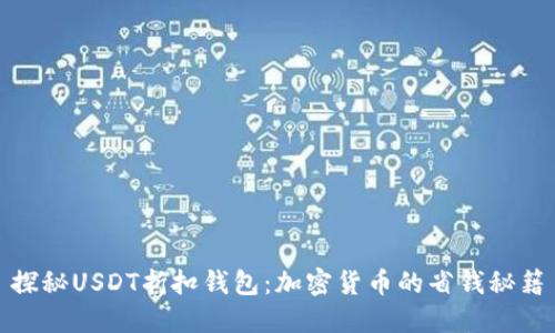 探秘USDT折扣钱包：加密货币的省钱秘籍