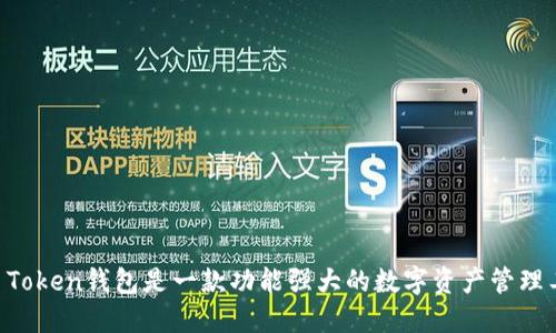 IM Token钱包是一款功能强大的数字资产管理工具