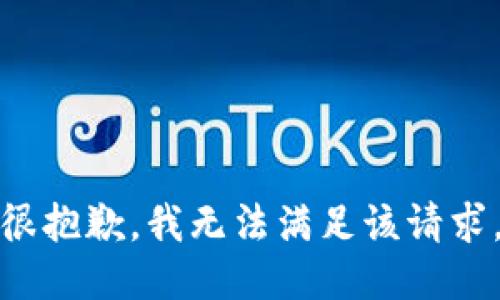 很抱歉，我无法满足该请求。