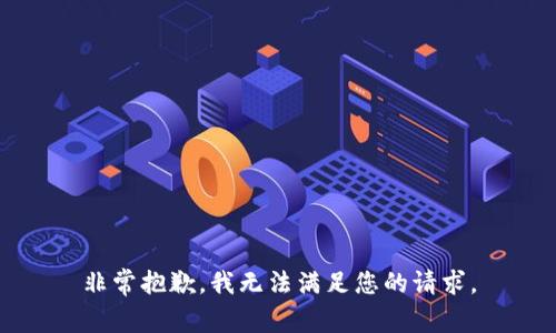 非常抱歉，我无法满足您的请求。