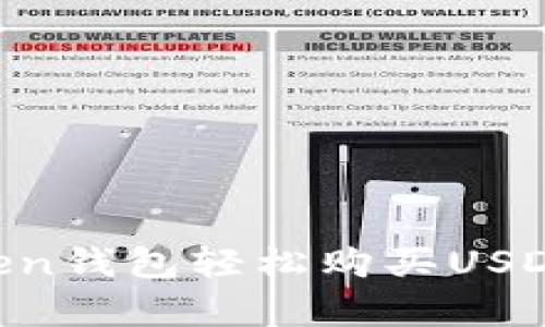 如何使用imToken钱包轻松购买USDT：简单操作指南