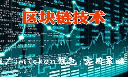 如何高效推广imToken钱包：实用策略与经验分享