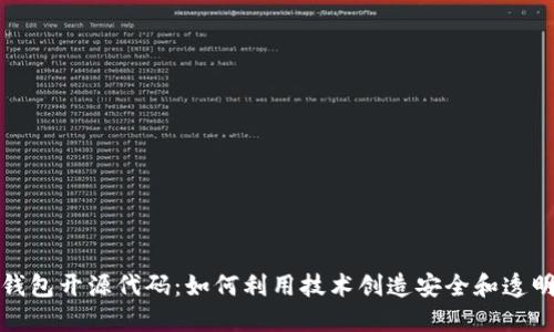 探索比特币钱包开源代码：如何利用技术创造安全和透明的金融未来