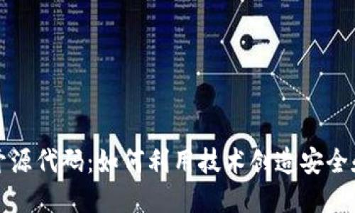 探索比特币钱包开源代码：如何利用技术创造安全和透明的金融未来