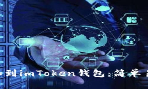 如何将TRB添加到imToken钱包：简单易懂的步骤指南