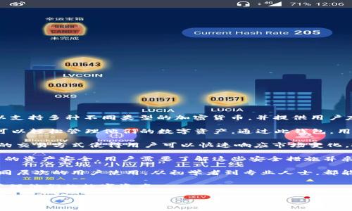 im钱包是一种数字钱包或加密货币钱包，通常用于存储、管理和交易各种数字资产。这类钱包可以支持多种不同类型的加密货币，并提供用户友好的界面，使得用户能够方便地进行资产的管理和交易。以下是im钱包的几种常见模式和功能：

1. **存储和管理数字资产**：im钱包能够存储多种加密货币，如比特币、以太坊、莱特币等，用户可以轻松管理他们的数字资产。通过此钱包，用户还可以查看各种资产的实时价格和持有情况。

2. **交易功能**：许多im钱包提供交易功能，允许用户在钱包内部直接买卖加密货币。这种方便的交易方式使得用户可以快速响应市场变化，抓住投资机会。

3. **安全性**：im钱包通常会提供不同级别的安全措施，包括私钥加密、多重认证等，以保障用户的资产安全。用户需要了解这些安全措施并采取必要的步骤来保护自己的钱包。

4. **用户友好的界面**：与传统的金融交易工具相比，im钱包的界面设计通常更为直观，适合不同层次的用户使用，从初学者到专业人士，都能方便地操作。

5. **跨平台使用**：许多im钱包支持移动端和桌面端应用，用户可以根据自己的需要随时随地管理他们的数字资产。

如果你对im钱包的更多具体功能或使用场景感兴趣，欢迎继续讨论！