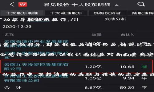 在进行数字货币交易时，钱包的使用至关重要。如果你在使用imToken钱包向火币交易所转账时遇到“找不到钱包”的问题，不必惊慌，本文将为你详细分析可能出现的问题及解决方案。

一、了解imToken与火币的基本概念

在开始解决问题之前，首先我们要对imToken和火币的基本概念有一个清晰的了解。imToken是一款热门的数字货币钱包，支持多种区块链资产的存储和管理。而火币是一家知名的数字货币交易所，用户可以在这里交易各种加密货币。两者结合使用，可以方便用户进行快速转账和交易。

二、转账前的准备工作

在进行转账之前，确保以下几点：
ul
    listrong确认地址：/strong确保你输入的火币地址是正确的。地址错误将导致资产的无法找回。/li
    listrong网络选择：/strong在imToken中选择正确的网络，通常以ERC20为主，确保选择与你需要转账的代币一致的网络。/li
    listrong余额检查：/strong在转账之前务必检查自己钱包中的余额，确认足够的资产来完成此次转账。/li
/ul

三、遇到“找不到钱包”的情况分析

如果你在转账过程中提示“找不到钱包”，可能是由几个因素引起的：

ul
    listrong网络连接问题：/strong在进行转账时，如果网络信号不稳定，可能导致钱包信息无法正常加载。/li
    listrong应用程序的bug：/strongimToken有时可能出现bug，可以尝试重启应用或更新到最新版本。/li
    listrong钱包被清除：/strong如果你的手机进行了重置，或者意外删除了钱包数据，那么你的钱包信息就可能会消失。/li
    listrong私钥或助记词丢失：/strong如果没有妥善保存钱包的私钥或助记词，就无法恢复钱包。/li
/ul

四、解决办法

针对上述可能的问题，我们可以尝试以下几种解决方法：

ul
    listrong检查网络：/strong确保手机的网络连接正常，尝试切换Wi-Fi和移动数据。/li
    listrong重启应用：/strong关闭imToken应用并重新打开，看看问题是否仍然存在。/li
    listrong更新版本：/strong前往应用商店检查imToken是否有更新，及时更新到最新版本。/li
    listrong恢复钱包：/strong如果你确定助记词或私钥仍在手中，可以通过助记词或私钥恢复钱包。在应用中选择“恢复钱包”功能并按提示操作。/li
/ul

五、重要性与个人经验分享

在数字货币世界中，安全和谨慎是非常重要的。记得我第一次接触数字货币时，由于不熟悉操作，曾一度因为输入错误地址而造成资产的损失，那是我最头痛的经历。通过这次事件，我明白了在每一步操作中都要保持清醒和谨慎，特别是涉及到资金的转移，因此我现在每次转账都会再次检查地址和金额。

而此外，定期备份钱包的私钥和助记词也是一项非常重要的操作。这可以防止在设备丢失或更换时导致资产无法找回。也许有人会觉得备份麻烦，但我认为这是对自己资产安全的负责。只要有备份，就算遇到无法预料的问题，也能轻松找回自己的钱包。

六、总结

转账时遇到“找不到钱包”的问题并不罕见，但只要我们认真对待，逐步排查问题与解决，就能找到合适的方法解决它。在数字货币的操作中，保持清醒的头脑与谨慎的态度是非常重要的。希望本篇文章能够帮助到你，如有其他问题，也欢迎随时询问。

最后，祝每位读者在数字货币的世界里都能安全、顺利地进行交易，获取丰厚的收益！