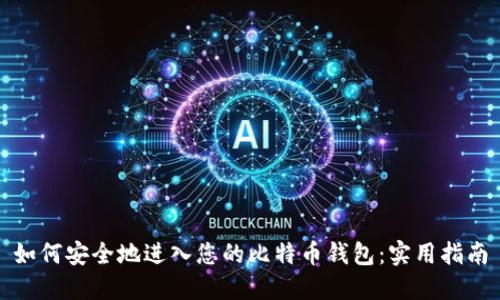 如何安全地进入您的比特币钱包：实用指南