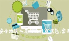 如何安全地进入您的比特