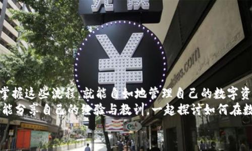 imToken钱包提现到银行卡的详细指南：轻松掌握数字资产的流转/  
imToken钱包, 提现, 银行卡/guanjianci  

引言  
数字货币的普及让越来越多的人开始使用数字钱包来管理自己的资产。其中，imToken被广泛应用，其简单易用的界面和多种功能吸引了众多用户。然而，对于许多初学者而言，如何将数字资产提现到银行卡仍然是一个难题。在这篇文章中，我将详细分享如何将imToken钱包内的数字资产提现至银行卡，并结合我的经验，帮助你更好地理解这个过程。

第一步：确认提现需求  
在我开始使用imToken钱包的初期，我也碰到过很多这样的疑问：为什么需要将数字货币提现到银行卡？其实，无论是为了生活所需还是投资目的，将资产转回法币是必要的。想想你自己的情况，是要支付一些账单，还是想利用这些资金进行其他投资？清楚了自己的需求后，心里就会有一个明确的目标。

第二步：准备工作  
在提现之前，我们需要做好一些准备工作：  
ul  
  li确认你的imToken钱包已完成安全设置，包括密码和指纹识别，这样可以保护你的资产。/li  
  li确保你有一个可以接收转账的银行卡，最好是名字与imToken账号一致，这样可以减少提现过程中的麻烦。/li  
  li了解你所要提现的加密货币，以及相应的兑换率。对于新手而言，掌握一些基础的币种知识是很重要的。/li  
/ul  
有了这些准备，提现的过程就会顺利很多。记得我第一次尝试提现时，因为没有提前确认自己的银行卡信息，造成了交易失败，十分尴尬，也浪费了不少时间。

第三步：选择合适的交易所进行兑换  
为了将imToken内的数字资产提现至银行卡，需要先将这些数字资产兑换为人民币或其他法币。这个过程通常需要通过第三方交易所进行。以下是步骤：  
ul  
  li选择一个可靠的交易所，如火币、币安或okex等，这些平台支持将数字货币转换为法币并提现。/li  
  li在交易所注册账户，并完成身份验证。根据我的经历，这一步是必须的，尤其是在法币交易中，许多交易所都需要KYC（了解你的客户）认证。/li  
  li将你的imToken钱包中的数字资产发送到交易所账户上。这个步骤需要注意，确保你选择了正确的币种和地址，避免资产丢失。/li  
/ul

第四步：出售数字货币  
资产到账后，接下来就可以在交易所上出售你的数字货币了。选择合适的交易对，例如BTC/CNY或ETH/CNY，随后选择出售的数量并发起交易。我记得第一次交易时，心里特别紧张，生怕卖错了价格，幸好了解了一些市场动态，最终顺利进行了交易。

第五步：提现到银行卡  
完成数字资产的出售后，账户内会出现相应的法币余额。这个时候，我们就可以进行提现了：  
ul  
  li在交易所的钱包或余额界面，选择“提现”或“取款”。/li  
  li填写提现金额及银行卡信息。务必仔细确认，确保信息无误。/li  
  li根据平台的要求进行验证，大部分平台需要输入手机验证码或二次密码来确认你的身份。/li  
/ul  
我记得当我完成最后一步时，心中的紧张感忽然减轻，眼看着资金一步步流向我的银行卡，真是令人兴奋。

第六步：耐心等待  
提现申请提交后，不同的交易所处理速度会有所差异，一般需要几个工作日。期间可以进入交易所查看提现的状态。当看到资金成功到账时，真是一种久违的雀跃之感！

注意事项  
在提现过程中，有几个注意事项需特别提醒：   
ul  
  li手续费：提现过程中，交易所会收取一定的手续费，一定要提前了解费用标准，避免不必要的损失。/li  
  li安全性：确保你使用的交易所是安全可靠的，尽量选择一些知名的平台，保证你的资金安全。/li  
  li市场波动：数字货币市场波动较大，提现时要注意市场走势，选择合适的时机进行交易。/li  
  li合规性：了解相关法律法规，确保自己的操作在法律允许的范围之内。/li  
/ul

总结  
通过上述步骤，你应该能顺利将imToken钱包里的数字资产提现到银行卡。这个过程并不是特别复杂，但对于新手而言，可能会感觉有些棘手。然而，一旦掌握这些流程，就能自如地管理自己的数字资产。我多久之前也和你们一样，感到无从下手，但经过实践后，最终领悟了其中的乐趣与技巧。  
在这个快速发展的数字时代，学习如何管理和流转你的资产是十分重要的。希望这篇文章能帮助你在imToken钱包提现过程中更加顺畅。同时，也期待你能分享自己的经验与教训，一起探讨如何在数字货币的世界中更好地前行。  
如有疑问或需要进一步交流，欢迎随时与我联系！