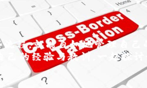 imToken钱包提现到银行卡的详细指南：轻松掌握数字资产的流转/  
imToken钱包, 提现, 银行卡/guanjianci  

引言  
数字货币的普及让越来越多的人开始使用数字钱包来管理自己的资产。其中，imToken被广泛应用，其简单易用的界面和多种功能吸引了众多用户。然而，对于许多初学者而言，如何将数字资产提现到银行卡仍然是一个难题。在这篇文章中，我将详细分享如何将imToken钱包内的数字资产提现至银行卡，并结合我的经验，帮助你更好地理解这个过程。

第一步：确认提现需求  
在我开始使用imToken钱包的初期，我也碰到过很多这样的疑问：为什么需要将数字货币提现到银行卡？其实，无论是为了生活所需还是投资目的，将资产转回法币是必要的。想想你自己的情况，是要支付一些账单，还是想利用这些资金进行其他投资？清楚了自己的需求后，心里就会有一个明确的目标。

第二步：准备工作  
在提现之前，我们需要做好一些准备工作：  
ul  
  li确认你的imToken钱包已完成安全设置，包括密码和指纹识别，这样可以保护你的资产。/li  
  li确保你有一个可以接收转账的银行卡，最好是名字与imToken账号一致，这样可以减少提现过程中的麻烦。/li  
  li了解你所要提现的加密货币，以及相应的兑换率。对于新手而言，掌握一些基础的币种知识是很重要的。/li  
/ul  
有了这些准备，提现的过程就会顺利很多。记得我第一次尝试提现时，因为没有提前确认自己的银行卡信息，造成了交易失败，十分尴尬，也浪费了不少时间。

第三步：选择合适的交易所进行兑换  
为了将imToken内的数字资产提现至银行卡，需要先将这些数字资产兑换为人民币或其他法币。这个过程通常需要通过第三方交易所进行。以下是步骤：  
ul  
  li选择一个可靠的交易所，如火币、币安或okex等，这些平台支持将数字货币转换为法币并提现。/li  
  li在交易所注册账户，并完成身份验证。根据我的经历，这一步是必须的，尤其是在法币交易中，许多交易所都需要KYC（了解你的客户）认证。/li  
  li将你的imToken钱包中的数字资产发送到交易所账户上。这个步骤需要注意，确保你选择了正确的币种和地址，避免资产丢失。/li  
/ul

第四步：出售数字货币  
资产到账后，接下来就可以在交易所上出售你的数字货币了。选择合适的交易对，例如BTC/CNY或ETH/CNY，随后选择出售的数量并发起交易。我记得第一次交易时，心里特别紧张，生怕卖错了价格，幸好了解了一些市场动态，最终顺利进行了交易。

第五步：提现到银行卡  
完成数字资产的出售后，账户内会出现相应的法币余额。这个时候，我们就可以进行提现了：  
ul  
  li在交易所的钱包或余额界面，选择“提现”或“取款”。/li  
  li填写提现金额及银行卡信息。务必仔细确认，确保信息无误。/li  
  li根据平台的要求进行验证，大部分平台需要输入手机验证码或二次密码来确认你的身份。/li  
/ul  
我记得当我完成最后一步时，心中的紧张感忽然减轻，眼看着资金一步步流向我的银行卡，真是令人兴奋。

第六步：耐心等待  
提现申请提交后，不同的交易所处理速度会有所差异，一般需要几个工作日。期间可以进入交易所查看提现的状态。当看到资金成功到账时，真是一种久违的雀跃之感！

注意事项  
在提现过程中，有几个注意事项需特别提醒：   
ul  
  li手续费：提现过程中，交易所会收取一定的手续费，一定要提前了解费用标准，避免不必要的损失。/li  
  li安全性：确保你使用的交易所是安全可靠的，尽量选择一些知名的平台，保证你的资金安全。/li  
  li市场波动：数字货币市场波动较大，提现时要注意市场走势，选择合适的时机进行交易。/li  
  li合规性：了解相关法律法规，确保自己的操作在法律允许的范围之内。/li  
/ul

总结  
通过上述步骤，你应该能顺利将imToken钱包里的数字资产提现到银行卡。这个过程并不是特别复杂，但对于新手而言，可能会感觉有些棘手。然而，一旦掌握这些流程，就能自如地管理自己的数字资产。我多久之前也和你们一样，感到无从下手，但经过实践后，最终领悟了其中的乐趣与技巧。  
在这个快速发展的数字时代，学习如何管理和流转你的资产是十分重要的。希望这篇文章能帮助你在imToken钱包提现过程中更加顺畅。同时，也期待你能分享自己的经验与教训，一起探讨如何在数字货币的世界中更好地前行。  
如有疑问或需要进一步交流，欢迎随时与我联系！