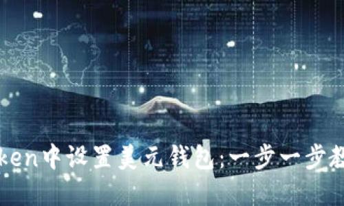 如何在imToken中设置美元钱包：一步一步教你轻松操作