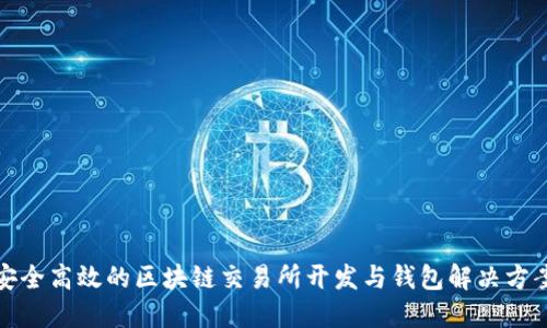 安全高效的区块链交易所开发与钱包解决方案