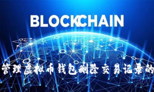 如何有效管理虚拟币钱包删除交易记录的实用指南