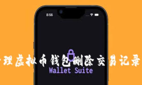 如何有效管理虚拟币钱包删除交易记录的实用指南