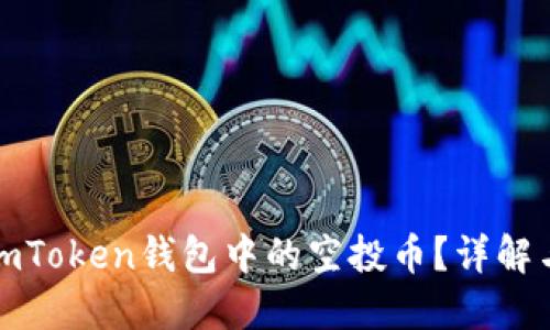 如何删除imToken钱包中的空投币？详解与实用技巧