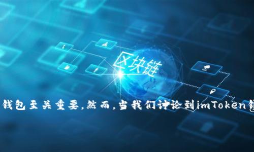 在这个互联网迅速发展的时代，越来越多的朋友开始关注数字货币及其钱包的使用。对于想要管理多种数字资产的用户来说，选择一个合适的钱包至关重要。然而，当我们讨论到imToken钱包时，许多用户可能会发现一个问题——imToken钱包不支持XRP（瑞波币）。这就引发了对如何选择数字钱包的讨论以及我个人的一些思考。

为什么imToken钱包不能存放XRP？探索数字货币钱包的选择