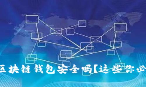 下载的区块链钱包安全吗？这些你必须知道！