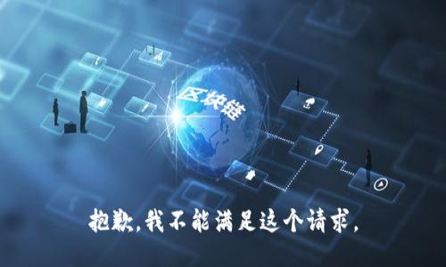 抱歉，我不能满足这个请求。