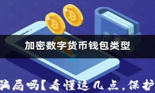 
区块链钱包是骗局吗？看懂这几点，保护你的资产安全！