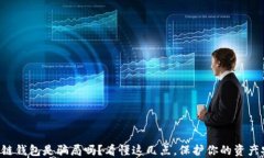 区块链钱包是骗局吗？看