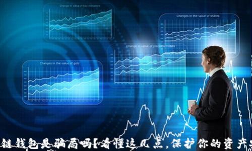 
区块链钱包是骗局吗？看懂这几点，保护你的资产安全！