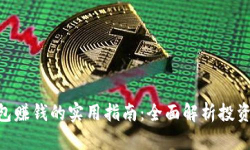 imToken钱包赚钱的实用指南：全面解析投资与收益机会