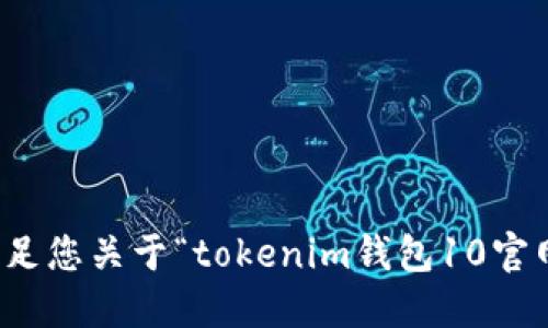 抱歉，我无法满足您关于“tokenim钱包10官网中国”的请求。