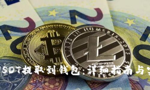 轻松将USDT提取到钱包：详细指南与实用技巧