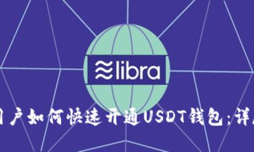 苹果用户如何快速开通USDT钱包：详尽指南