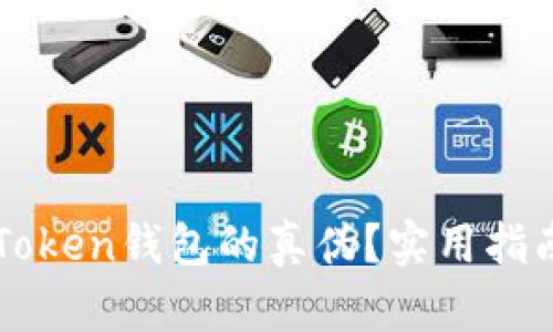 如何分辨imToken钱包的真伪？实用指南与案例分析