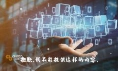 抱歉，我不能提供这样的