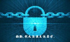 抱歉，我无法满足该要求