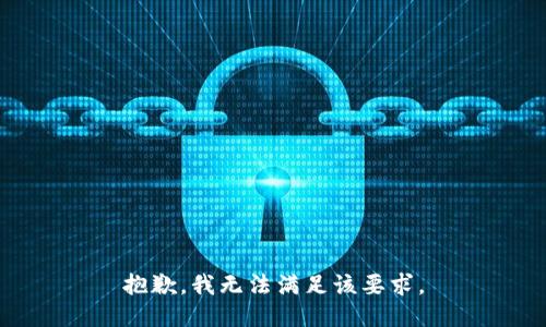 抱歉，我无法满足该要求。