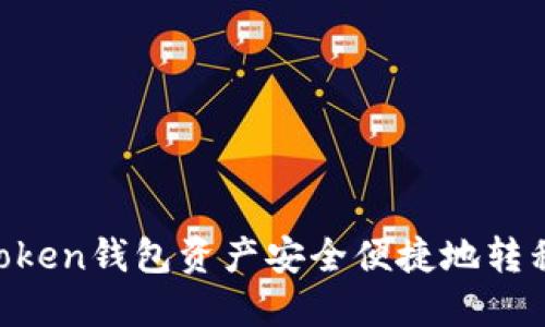  如何将imToken钱包资产安全便捷地转移到交易平台