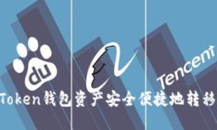  如何将imToken钱包资产安全