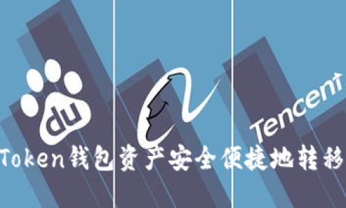  如何将imToken钱包资产安全便捷地转移到交易平台