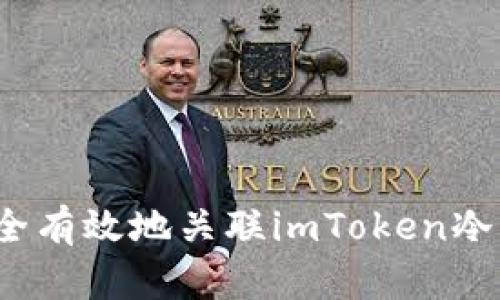 如何安全有效地关联imToken冷热钱包？